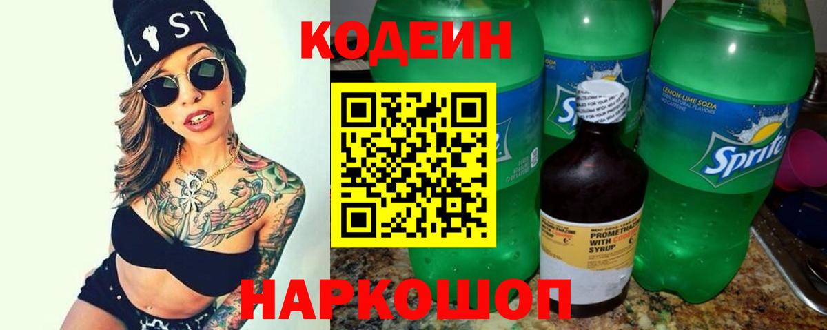 Кодеиновый сироп Lean напиток Lean (лин)  Вход с VPN  Codein Purple Drank  Кизляр 